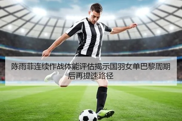 chen-yu-fei-lian-xu-zuo-zhan-ti-neng-ping-gu-jie-shi-guo-yu-nv-dan-ba-li-zhou-qi-hou-zai-ti-su-lu-jing-2-376.jpg